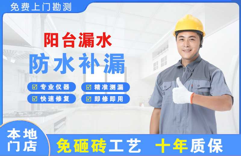 商州阳台漏水维修